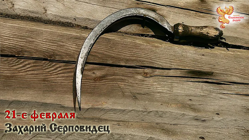 21-е февраля