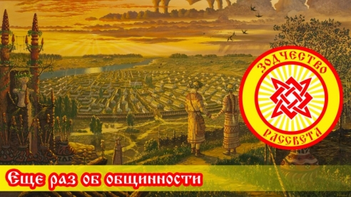 Еще раз об общинности