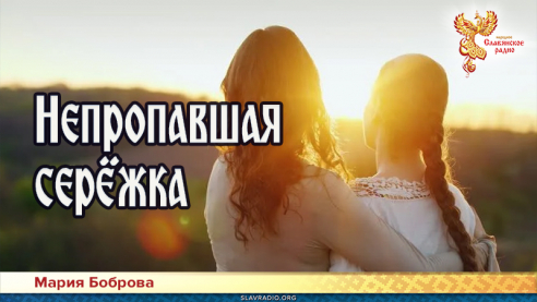 Непропавшая серёжка 