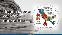 Подписка для сельских библиотек