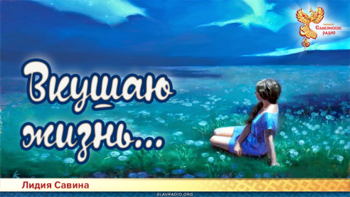 Вкушаю жизнь...