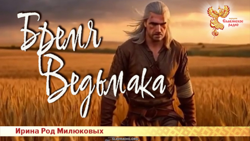 Бремя Ведьмака