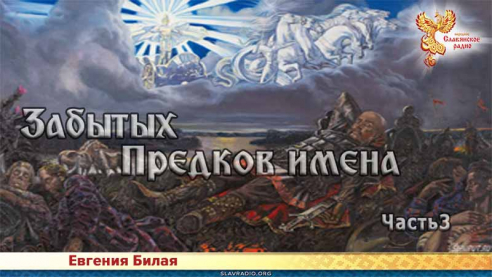 Забытых предков имена. Часть 3