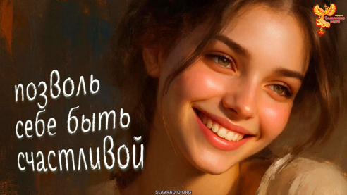 Позволь себе быть Счастливой