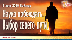 Наука побеждать. Выбор своего пути. Вебинар 8 июня 2020 года