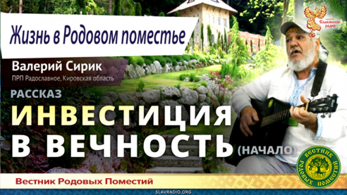 Инвестиция в вечность. Начало