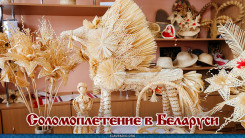 Соломоплетение в Беларуси