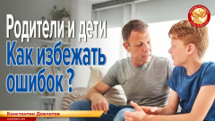 Родители и дети. Как избежать ошибок?