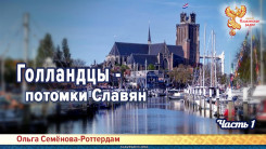 Голландцы &ndash; потомки Славян. Часть 1
