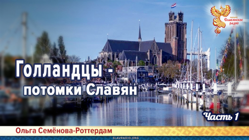Голландцы &ndash; потомки Славян. Часть 1