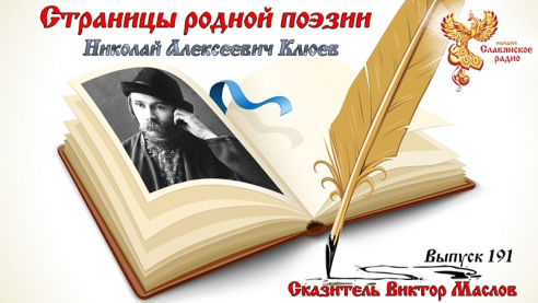 Страницы родной поэзии. Выпуск 191. Николай Алексеевич Клюев