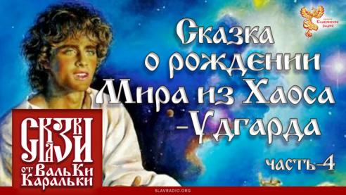 Сказка о рождении Мира из Хаоса-Удгарда. Часть 4