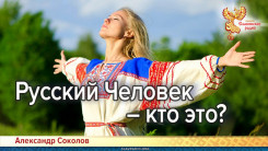 Русский Человек &ndash; кто это?