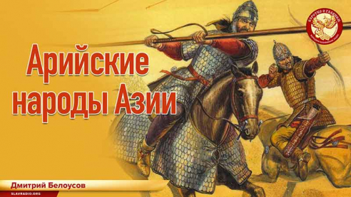Арийские народы Азии