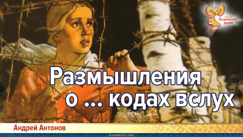 Размышления о ... кодах вслух