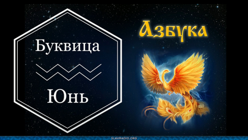 Образовательный центр &ldquo;Живое Знание&rdquo; &mdash; Буквица Юнь