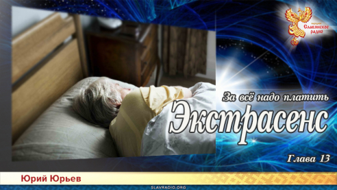 Экстрасенс. За всё надо платить. Глава 13