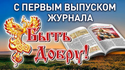 Вышел в свет журнал "Быть Добру!"