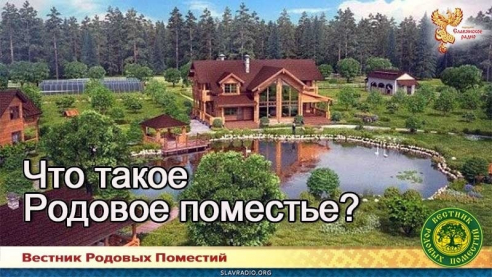 Что такое Родовое поместье?