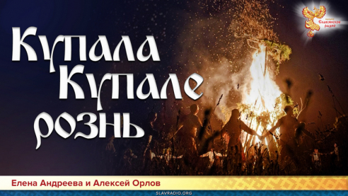 Купала Купале рознь