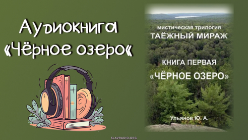 Аудиокнига Юрия Ульянова - Чёрное озеро