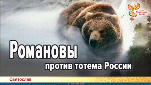 Романовы против тотема России
