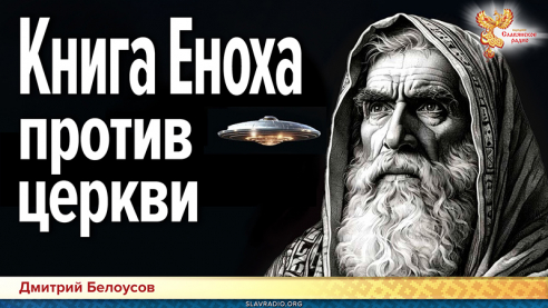 Книга Еноха против церкви