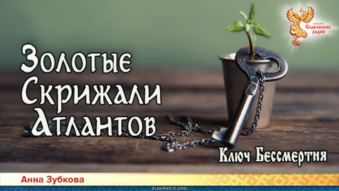 Золотые Скрижали Атлантов. Часть 8