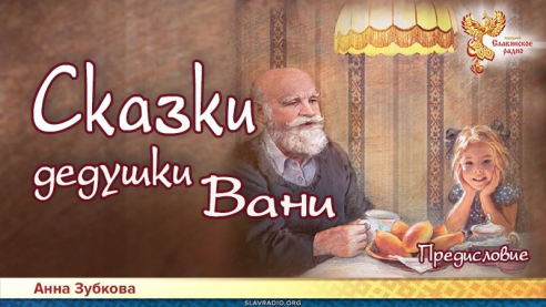 Сказки дедушки Вани. Предисловие