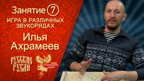 Приёмы игры на переменном звукоряде. Способы выигрывания мелодических линий. Наигрыши &laquo;Русского&raquo;, &laquo;Камаринского&raquo;. Урок 7