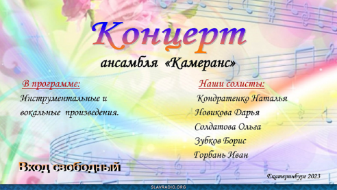 Концерт ансамбля "Камеранс"