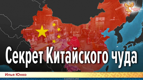 Секрет Китайского чуда. Заметки о Китае