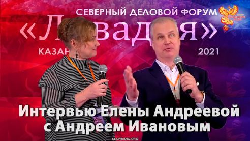 Интервью Елены Андреевой с Андреем Ивановым. Ливадия 2021