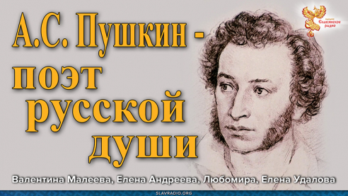 А.С. Пушкин &mdash; поэт русской души