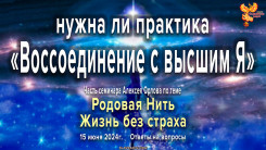 Нужна ли практика &laquo;Воссоединение с высшим Я&raquo;