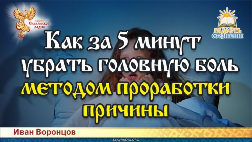 Как за 5 минут избавиться от головной боли методом проработки причины