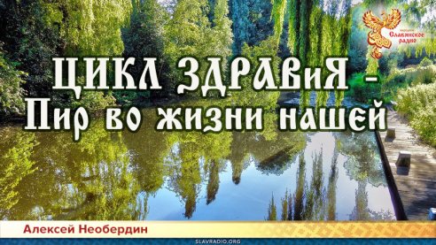 ЦИКЛ ЗДРАВиЯ - Пир во жизни нашей