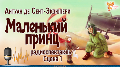 Антуан де Сент-Экзюпери. Маленький принц. Сцена 1