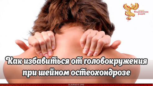 Как избавиться от головокружения при шейном остеохондрозе