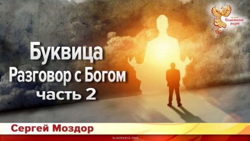 Буквица. Разговор с Богом. Часть 2