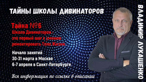 Тайны Школы Дивинаторов. Тайна № 6. Школа Дивинаторов &ndash; это первый шаг к умению ремонтировать Тело Жизни