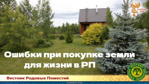 Ошибки при покупке земли для жизни в деревне или в Родовом поместье