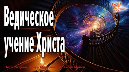 Ведическое учение Христа