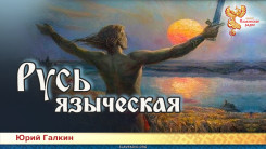 Русь языческая