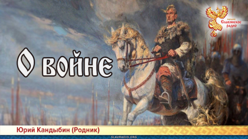 О войне 
