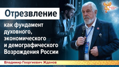 Отрезвление как фундамент духовного, экономического и демографического Возрождения России