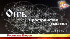 Онъ. Часть 1. Пространство смысла