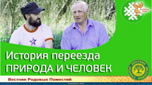 История переезда: природа и человек