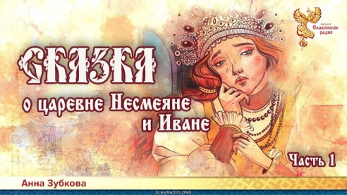 Сказка о царевне Несмеяне и Иване. Часть 1