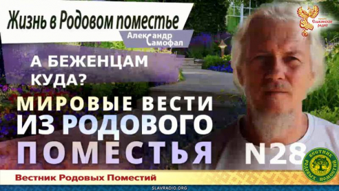 Мировые вести из Родового поместья № 28